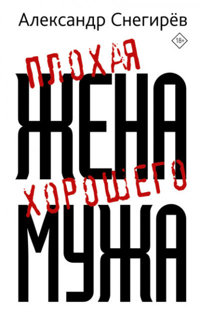 Плохая жена хорошего мужа - Александр Снегирёв Лучшие аудиокниги онлайн слушать бесплатно➝ Без остановки, полными циклами! ☆Более 100000 новых книг☆ ➝ Присоединяйтесь ✔️ audioknigi-onlain.com