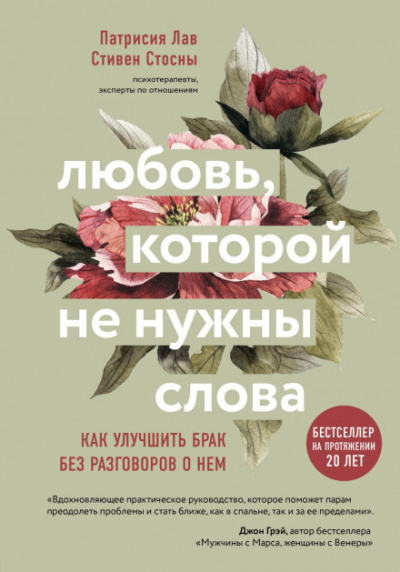 Любовь, которой не нужны слова. Как улучшить брак без разговоров о нем - Cтивен Стосны, Патрисия Лав Лучшие аудиокниги онлайн слушать бесплатно➝ Без остановки, полными циклами! ☆Более 100000 новых книг☆ ➝ Присоединяйтесь ✔️ audioknigi-onlain.com