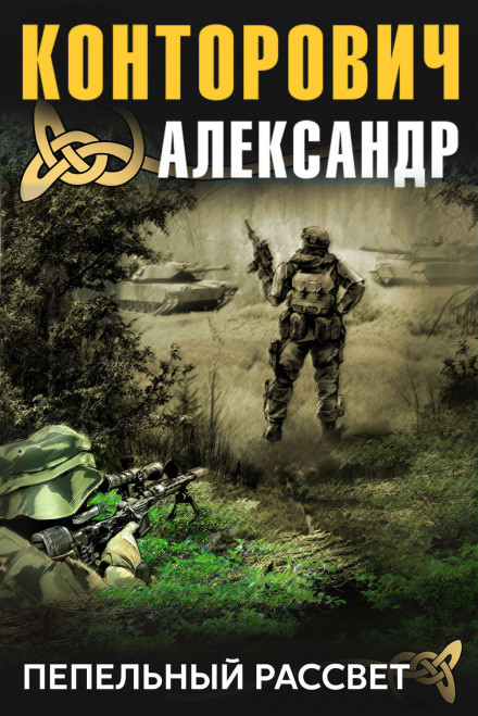 Пепельный рассвет - Александр Конторович Лучшие аудиокниги онлайн слушать бесплатно➝ Без остановки, полными циклами! ☆Более 100000 новых книг☆ ➝ Присоединяйтесь ✔️ audioknigi-onlain.com