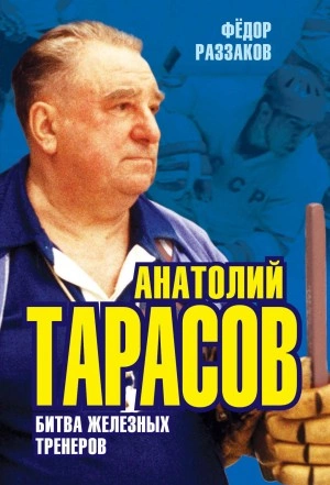 Анатолий Тарасов. Битва железных тренеров - Федор Раззаков Лучшие аудиокниги онлайн слушать бесплатно➝ Без остановки, полными циклами! ☆Более 100000 новых книг☆ ➝ Присоединяйтесь ✔️ audioknigi-onlain.com