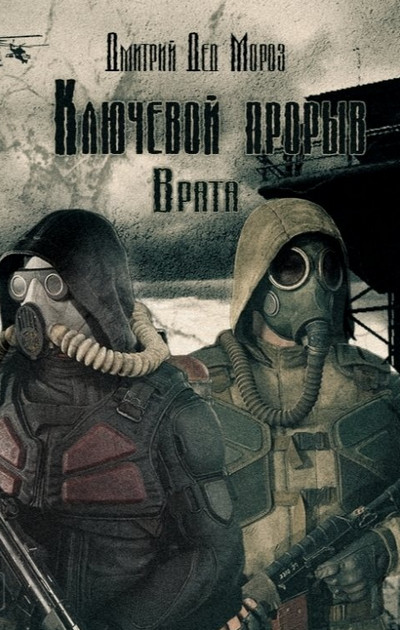 Ключевой прорыв. Врата - Дмитрий Мороз (2) Лучшие аудиокниги онлайн слушать бесплатно➝ Без остановки, полными циклами! ☆Более 100000 новых книг☆ ➝ Присоединяйтесь ✔️ audioknigi-onlain.com