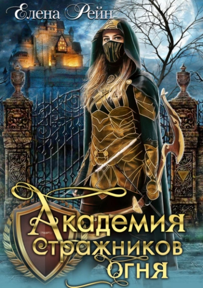 Академия стражников огня - Елена Рейн Лучшие аудиокниги онлайн слушать бесплатно➝ Без остановки, полными циклами! ☆Более 100000 новых книг☆ ➝ Присоединяйтесь ✔️ audioknigi-onlain.com