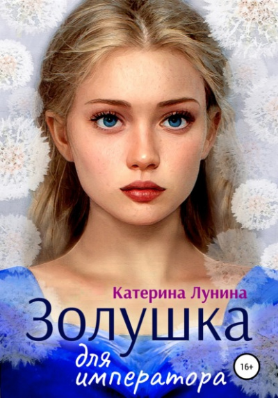 Золушка для императора - Катерина Лунина Лучшие аудиокниги онлайн слушать бесплатно➝ Без остановки, полными циклами! ☆Более 100000 новых книг☆ ➝ Присоединяйтесь ✔️ audioknigi-onlain.com