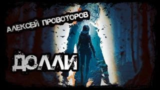 Долли - Алексей Провоторов Лучшие аудиокниги онлайн слушать бесплатно➝ Без остановки, полными циклами! ☆Более 100000 новых книг☆ ➝ Присоединяйтесь ✔️ audioknigi-onlain.com
