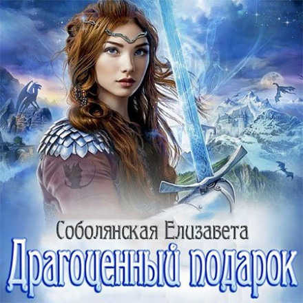 Драгоценный подарок - Елизавета Соболянская Лучшие аудиокниги онлайн слушать бесплатно➝ Без остановки, полными циклами! ☆Более 100000 новых книг☆ ➝ Присоединяйтесь ✔️ audioknigi-onlain.com