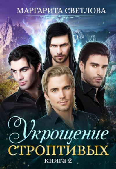Укрощение строптивых. Книга 2 - Маргарита Светлова Лучшие аудиокниги онлайн слушать бесплатно➝ Без остановки, полными циклами! ☆Более 100000 новых книг☆ ➝ Присоединяйтесь ✔️ audioknigi-onlain.com