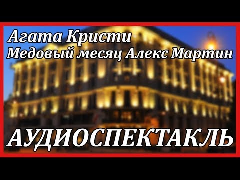 Медовый месяц Алекс Мартин Лучшие аудиокниги онлайн слушать бесплатно➝ Без остановки, полными циклами! ☆Более 100000 новых книг☆ ➝ Присоединяйтесь ✔️ audioknigi-onlain.com