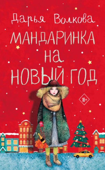 Мандаринка на Новый год - Дарья Волкова Лучшие аудиокниги онлайн слушать бесплатно➝ Без остановки, полными циклами! ☆Более 100000 новых книг☆ ➝ Присоединяйтесь ✔️ audioknigi-onlain.com