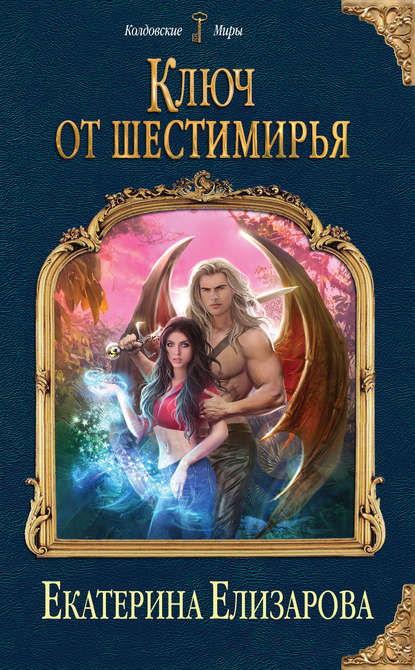 Ключ от Шестимирья - Екатерина Елизарова Лучшие аудиокниги онлайн слушать бесплатно➝ Без остановки, полными циклами! ☆Более 100000 новых книг☆ ➝ Присоединяйтесь ✔️ audioknigi-onlain.com