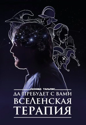 Да пребудет с вами ВсеЛенская терапия - Леонид Тальпис Лучшие аудиокниги онлайн слушать бесплатно➝ Без остановки, полными циклами! ☆Более 100000 новых книг☆ ➝ Присоединяйтесь ✔️ audioknigi-onlain.com