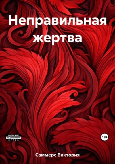 Неправильная жертва - Виктория Саммерс Лучшие аудиокниги онлайн слушать бесплатно➝ Без остановки, полными циклами! ☆Более 100000 новых книг☆ ➝ Присоединяйтесь ✔️ audioknigi-onlain.com