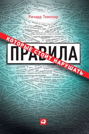 Правила, которые стоит нарушать - Ричард Темплар Лучшие аудиокниги онлайн слушать бесплатно➝ Без остановки, полными циклами! ☆Более 100000 новых книг☆ ➝ Присоединяйтесь ✔️ audioknigi-onlain.com