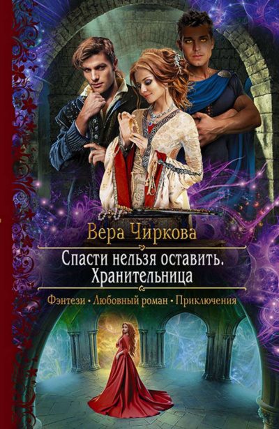 Хранительница - Вера Чиркова Лучшие аудиокниги онлайн слушать бесплатно➝ Без остановки, полными циклами! ☆Более 100000 новых книг☆ ➝ Присоединяйтесь ✔️ audioknigi-onlain.com