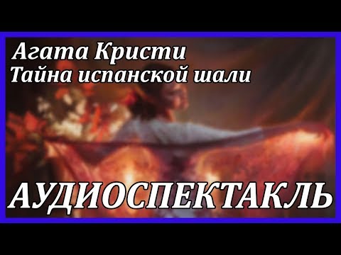 Тайна испанской шали Лучшие аудиокниги онлайн слушать бесплатно➝ Без остановки, полными циклами! ☆Более 100000 новых книг☆ ➝ Присоединяйтесь ✔️ audioknigi-onlain.com