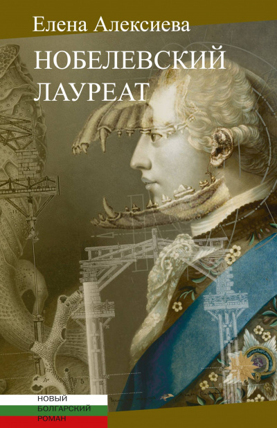 Нобелевский лауреат - Елена Алексиева Лучшие аудиокниги онлайн слушать бесплатно➝ Без остановки, полными циклами! ☆Более 100000 новых книг☆ ➝ Присоединяйтесь ✔️ audioknigi-onlain.com