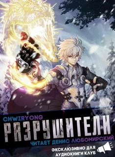 Разрушители 4 -  Chwiryong Лучшие аудиокниги онлайн слушать бесплатно➝ Без остановки, полными циклами! ☆Более 100000 новых книг☆ ➝ Присоединяйтесь ✔️ audioknigi-onlain.com