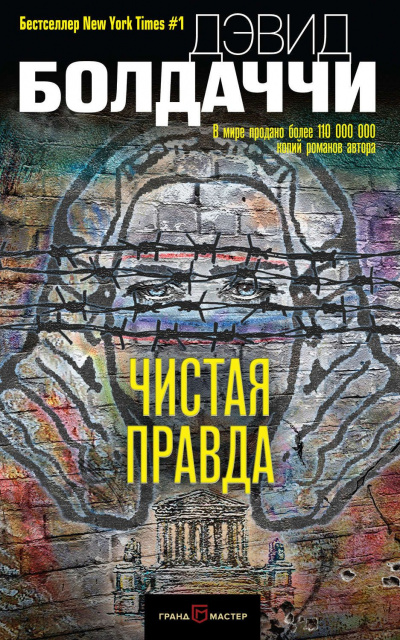 Чистая правда - Дэвид Болдаччи Лучшие аудиокниги онлайн слушать бесплатно➝ Без остановки, полными циклами! ☆Более 100000 новых книг☆ ➝ Присоединяйтесь ✔️ audioknigi-onlain.com