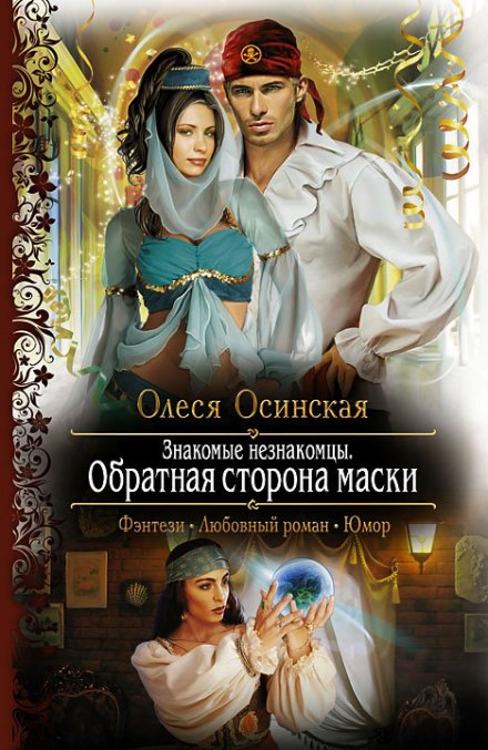 Обратная сторона маски - Олеся Осинская Лучшие аудиокниги онлайн слушать бесплатно➝ Без остановки, полными циклами! ☆Более 100000 новых книг☆ ➝ Присоединяйтесь ✔️ audioknigi-onlain.com