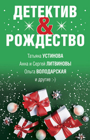 Детектив & Рождество (Сборник) Лучшие аудиокниги онлайн слушать бесплатно➝ Без остановки, полными циклами! ☆Более 100000 новых книг☆ ➝ Присоединяйтесь ✔️ audioknigi-onlain.com