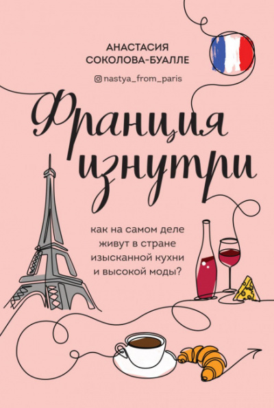 Франция изнутри. Как на самом деле живут в стране изысканной кухни и высокой моды? - Анастасия Соколова-Буалле Лучшие аудиокниги онлайн слушать бесплатно➝ Без остановки, полными циклами! ☆Более 100000 новых книг☆ ➝ Присоединяйтесь ✔️ audioknigi-onlain.com