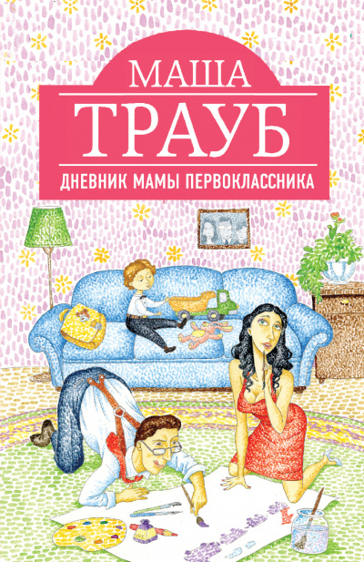 Дневник мамы первоклассника - Маша Трауб Лучшие аудиокниги онлайн слушать бесплатно➝ Без остановки, полными циклами! ☆Более 100000 новых книг☆ ➝ Присоединяйтесь ✔️ audioknigi-onlain.com