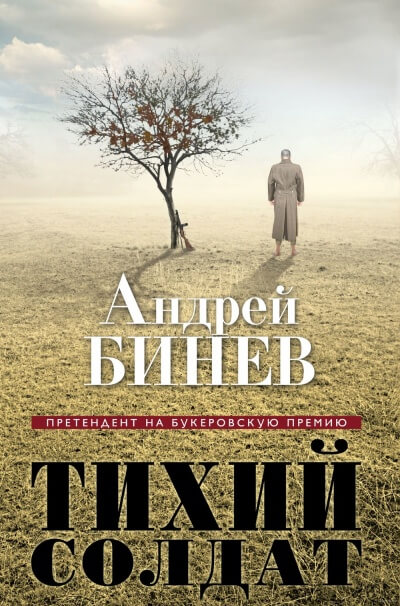 Тихий солдат - Андрей Бинев Лучшие аудиокниги онлайн слушать бесплатно➝ Без остановки, полными циклами! ☆Более 100000 новых книг☆ ➝ Присоединяйтесь ✔️ audioknigi-onlain.com