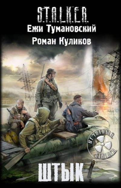 Штык. S.T.A.L.K.E.R. - Роман Куликов, Ежи Тумановский Лучшие аудиокниги онлайн слушать бесплатно➝ Без остановки, полными циклами! ☆Более 100000 новых книг☆ ➝ Присоединяйтесь ✔️ audioknigi-onlain.com