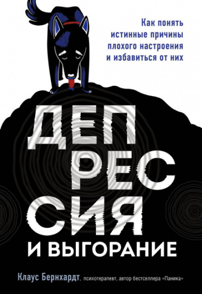 Депрессия и выгорание. Как понять истинные причины плохого настроения и избавиться от них - Клаус Бернхардт Лучшие аудиокниги онлайн слушать бесплатно➝ Без остановки, полными циклами! ☆Более 100000 новых книг☆ ➝ Присоединяйтесь ✔️ audioknigi-onlain.com