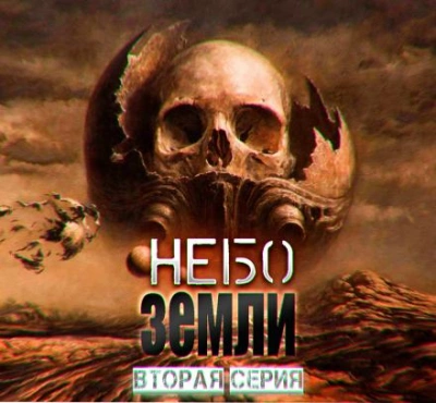 Небо Земли 2 - Макс Максимов Лучшие аудиокниги онлайн слушать бесплатно➝ Без остановки, полными циклами! ☆Более 100000 новых книг☆ ➝ Присоединяйтесь ✔️ audioknigi-onlain.com