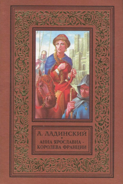 Анна Ярославна - королева Франции - Антонин Ладинский Лучшие аудиокниги онлайн слушать бесплатно➝ Без остановки, полными циклами! ☆Более 100000 новых книг☆ ➝ Присоединяйтесь ✔️ audioknigi-onlain.com