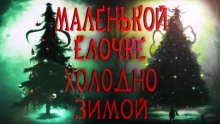 Маленькой ёлочке холодно зимой - Герман Шендеров Лучшие аудиокниги онлайн слушать бесплатно➝ Без остановки, полными циклами! ☆Более 100000 новых книг☆ ➝ Присоединяйтесь ✔️ audioknigi-onlain.com