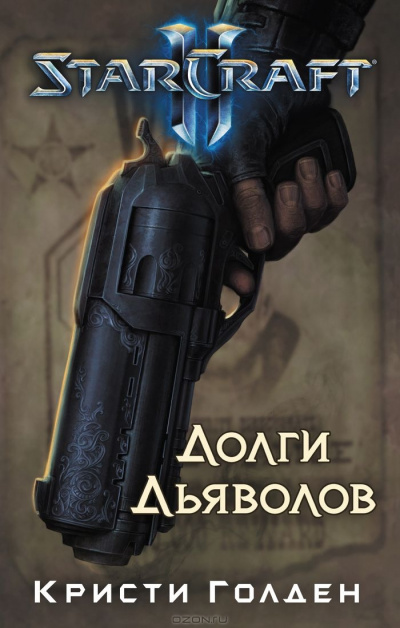 Долги Дьяволов. StarCraft 2 - Кристи Голден Лучшие аудиокниги онлайн слушать бесплатно➝ Без остановки, полными циклами! ☆Более 100000 новых книг☆ ➝ Присоединяйтесь ✔️ audioknigi-onlain.com