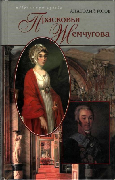 Шереметев и Жемчугова - Анатолий Рогов Лучшие аудиокниги онлайн слушать бесплатно➝ Без остановки, полными циклами! ☆Более 100000 новых книг☆ ➝ Присоединяйтесь ✔️ audioknigi-onlain.com