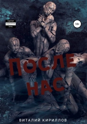 После нас. Сборник - Виталий Кириллов Лучшие аудиокниги онлайн слушать бесплатно➝ Без остановки, полными циклами! ☆Более 100000 новых книг☆ ➝ Присоединяйтесь ✔️ audioknigi-onlain.com