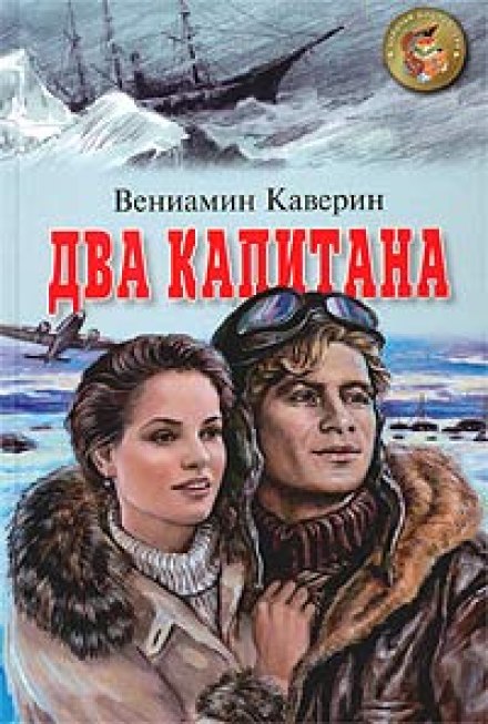 Два капитана - Вениамин Каверин Лучшие аудиокниги онлайн слушать бесплатно➝ Без остановки, полными циклами! ☆Более 100000 новых книг☆ ➝ Присоединяйтесь ✔️ audioknigi-onlain.com