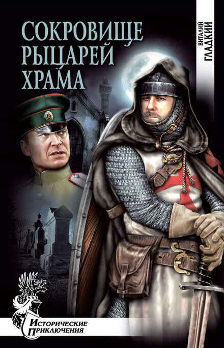 Сокровище рыцарей Храма - Виталий Гладкий Лучшие аудиокниги онлайн слушать бесплатно➝ Без остановки, полными циклами! ☆Более 100000 новых книг☆ ➝ Присоединяйтесь ✔️ audioknigi-onlain.com