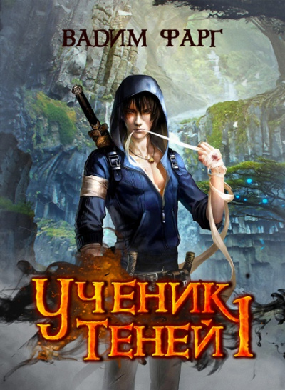 Ученик Теней - Вадим Фарг Лучшие аудиокниги онлайн слушать бесплатно➝ Без остановки, полными циклами! ☆Более 100000 новых книг☆ ➝ Присоединяйтесь ✔️ audioknigi-onlain.com