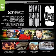 Великие операции спецслужб Лучшие аудиокниги онлайн слушать бесплатно➝ Без остановки, полными циклами! ☆Более 100000 новых книг☆ ➝ Присоединяйтесь ✔️ audioknigi-onlain.com