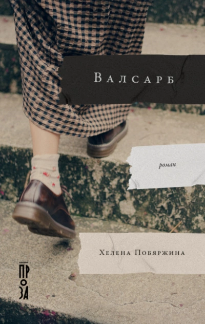 Валсарб - Хелена Побяржина Лучшие аудиокниги онлайн слушать бесплатно➝ Без остановки, полными циклами! ☆Более 100000 новых книг☆ ➝ Присоединяйтесь ✔️ audioknigi-onlain.com