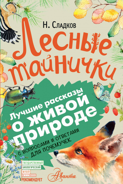 Лесные тайнички - Николай Сладков Лучшие аудиокниги онлайн слушать бесплатно➝ Без остановки, полными циклами! ☆Более 100000 новых книг☆ ➝ Присоединяйтесь ✔️ audioknigi-onlain.com
