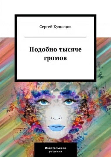 Подобно тысяче громов - Сергей Кузнецов Лучшие аудиокниги онлайн слушать бесплатно➝ Без остановки, полными циклами! ☆Более 100000 новых книг☆ ➝ Присоединяйтесь ✔️ audioknigi-onlain.com