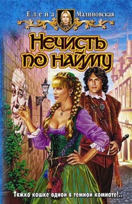 Нечисть по найму - Елена Малиновская Лучшие аудиокниги онлайн слушать бесплатно➝ Без остановки, полными циклами! ☆Более 100000 новых книг☆ ➝ Присоединяйтесь ✔️ audioknigi-onlain.com