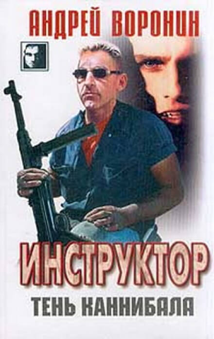 Тень каннибала - Андрей Воронин Лучшие аудиокниги онлайн слушать бесплатно➝ Без остановки, полными циклами! ☆Более 100000 новых книг☆ ➝ Присоединяйтесь ✔️ audioknigi-onlain.com