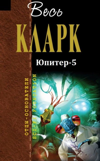 Юпитер-5 - Артур Кларк Лучшие аудиокниги онлайн слушать бесплатно➝ Без остановки, полными циклами! ☆Более 100000 новых книг☆ ➝ Присоединяйтесь ✔️ audioknigi-onlain.com