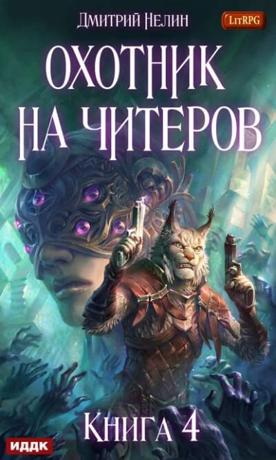Сибирская чума - Дмитрий Нелин Лучшие аудиокниги онлайн слушать бесплатно➝ Без остановки, полными циклами! ☆Более 100000 новых книг☆ ➝ Присоединяйтесь ✔️ audioknigi-onlain.com
