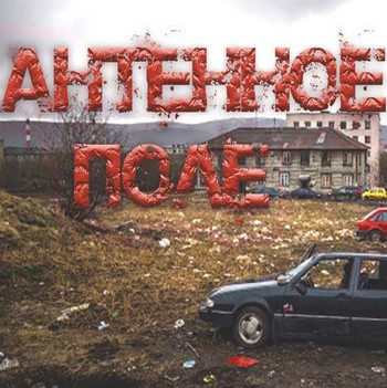 Антенное поле - Олег Новгородов Лучшие аудиокниги онлайн слушать бесплатно➝ Без остановки, полными циклами! ☆Более 100000 новых книг☆ ➝ Присоединяйтесь ✔️ audioknigi-onlain.com