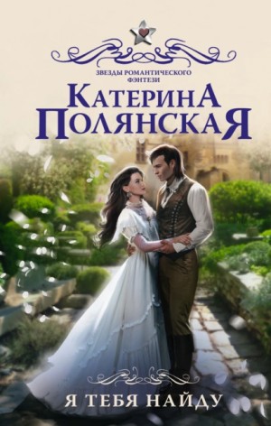 Я тебя найду - Катерина Полянская Лучшие аудиокниги онлайн слушать бесплатно➝ Без остановки, полными циклами! ☆Более 100000 новых книг☆ ➝ Присоединяйтесь ✔️ audioknigi-onlain.com