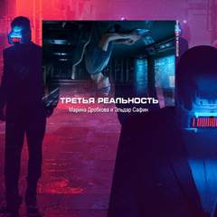 Третья реальность - Марина Дробкова, Эльдар Сафин Лучшие аудиокниги онлайн слушать бесплатно➝ Без остановки, полными циклами! ☆Более 100000 новых книг☆ ➝ Присоединяйтесь ✔️ audioknigi-onlain.com