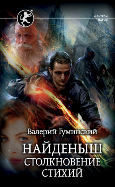 Столкновение стихий - Валерий Гуминский Лучшие аудиокниги онлайн слушать бесплатно➝ Без остановки, полными циклами! ☆Более 100000 новых книг☆ ➝ Присоединяйтесь ✔️ audioknigi-onlain.com