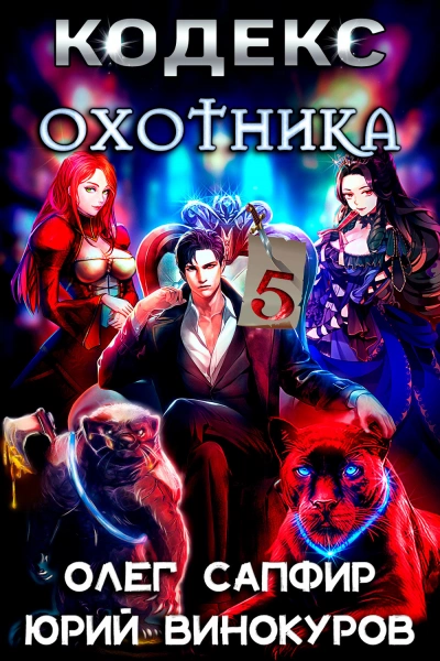 Кодекс охотника. Книга V - Юрий Винокуров, Олег Сапфир Лучшие аудиокниги онлайн слушать бесплатно➝ Без остановки, полными циклами! ☆Более 100000 новых книг☆ ➝ Присоединяйтесь ✔️ audioknigi-onlain.com